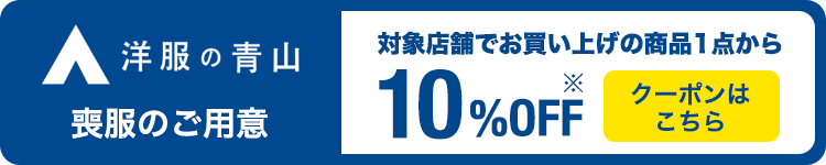 洋服の青山-10%OFFクーポン