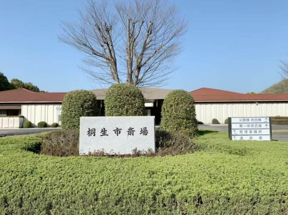 桐生市斎場